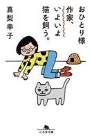 おひとりさま作家、いよいよ猫を飼う