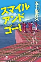 スマイルアンドゴー！