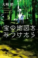 宝の地図を見つけたら
