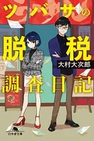 ツバサの脱税捜査日記