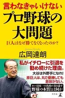言わなきゃいけないプロ野球の大問題 巨人はなぜ勝てなくなったのか？