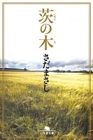 茨の木