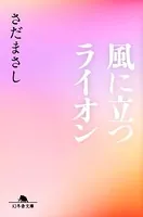 風に立つライオン