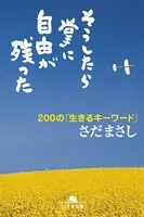 そうしたら掌に自由が残った 200の「生きるキーワード」