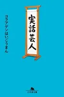 実話芸人