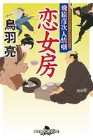 飛猿彦次人情噺