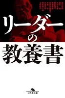 リーダーの教養書