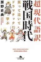 笑って泣いてドラマチックに学ぶ 超現代語訳 戦国時代