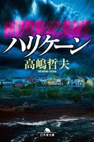 ハリケーン