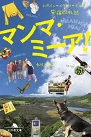 マンマ・ミーア！ スペイン、イタリア、モロッコ安宿巡礼記