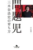 問題児 三木谷浩史の育ち方