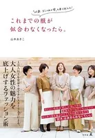 これまでの服が似合わなくなったら。 「40歳、おしゃれの壁」を乗り越える！