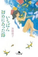 いちばん初めにあった海