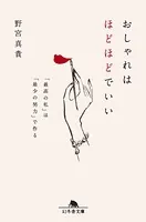 おしゃれはほどほどでいい 「最高の私」は「最少の努力」で作る