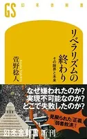 リベラリズムの終わり その限界と未来