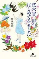 桜木杏、俳句はじめてみました