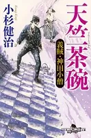義賊・神田小僧