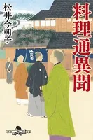 料理通異聞