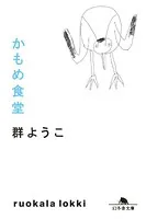 かもめ食堂