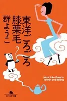 東洋ごろごろ膝栗毛