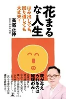 花まるな人生 はみ出しても、回り道しても大丈夫！