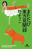 またたび東方見聞録