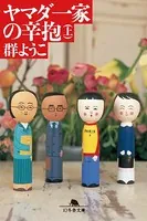 ヤマダ一家の辛抱