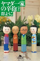 ヤマダ一家の辛抱