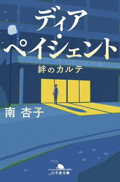 ディア・ペイシェント 絆のカルテ - 南杏子 - 小説・文芸 - DMMブックス