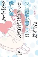 だからね、「少し距離を置こう」は「もう別れたい」という、優しい嘘なんですよ。