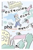 どこでもいいからどこかへ行きたい