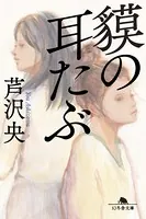 貘の耳たぶ