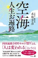 空海 人生お遍路