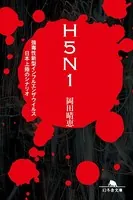 H5N1 強毒性新型インフルエンザウイルス日本上陸のシナリオ