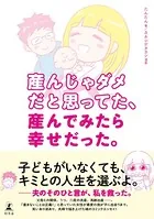 産んじゃダメだと思ってた、産んでみたら幸せだった。
