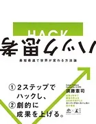 ハック思考 最短最速で世界が変わる方法論
