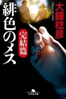 緋色のメス 完結編