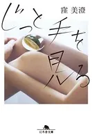じっと手を見る