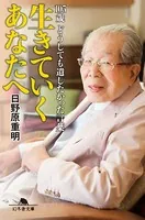 生きていくあなたへ 105歳どうしても遺したかった言葉