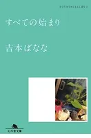 どくだみちゃんとふしばな