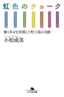 虹色のチョーク 働く幸せを実現した町工場の奇跡