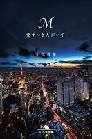 M 愛すべき人がいて