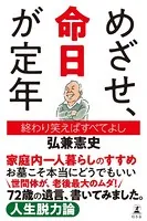 めざせ、命日が定年 終わり笑えばすべてよし