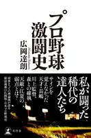 プロ野球激闘史