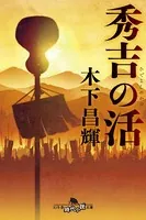 秀吉の活