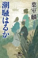 潮騒はるか