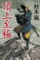 頂上至極
