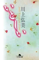 いとしい