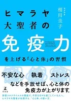 ヒマラヤ大聖者の免疫力を上げる「心と体」の習慣