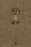 80’s エイティーズ ある80年代の物語